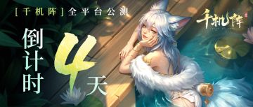 千机阵 | 公测倒计时4天（内含兑换码）