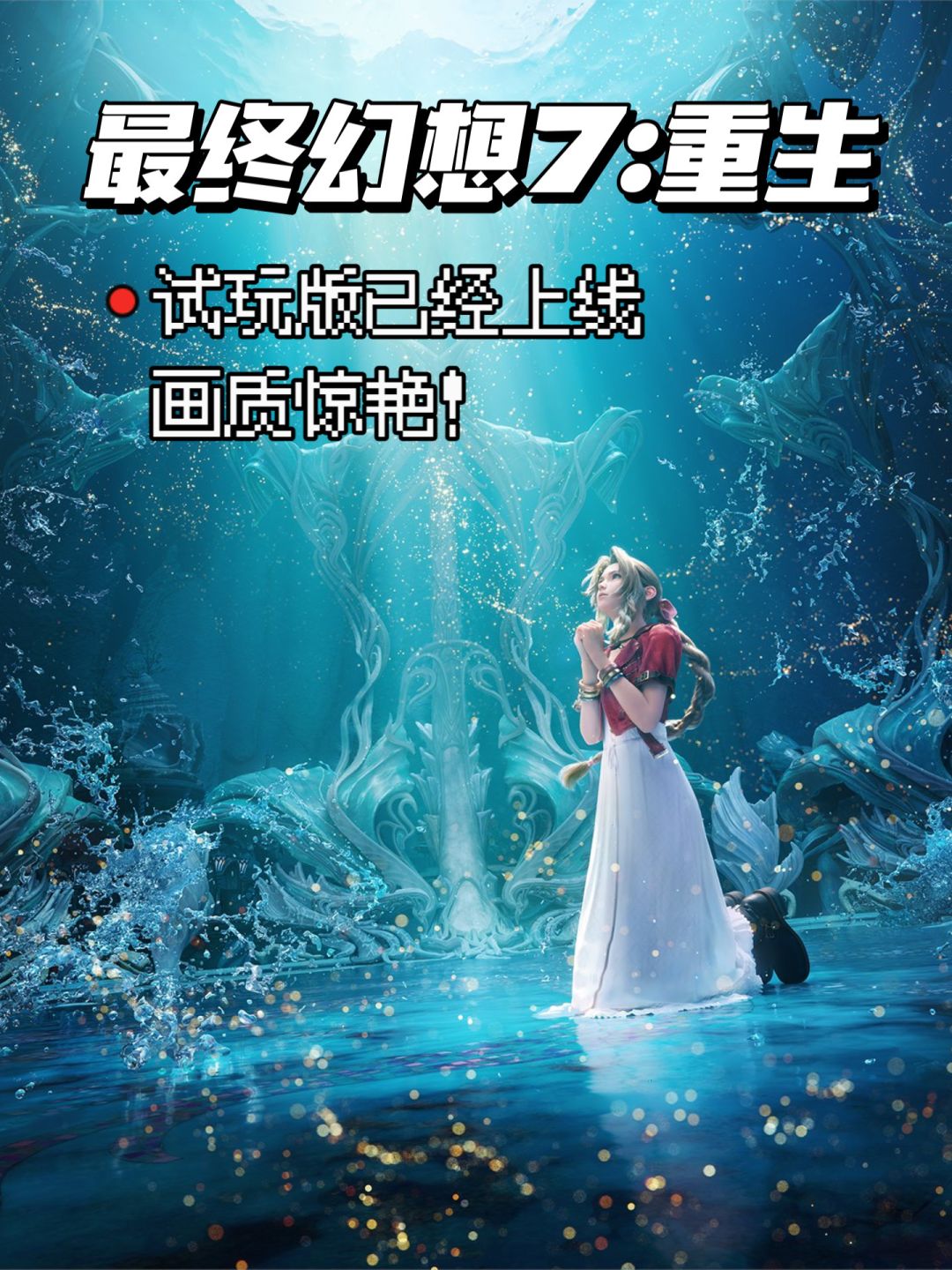 《最终幻想7:重生》试玩版已经上线 1