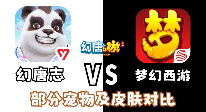 梦幻和神武部分宠物皮肤、攻击对比截图