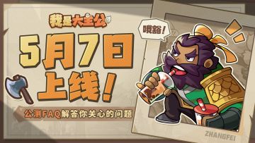 《我是大主公》定档5月7日！指尖三国，玩转塔防！
