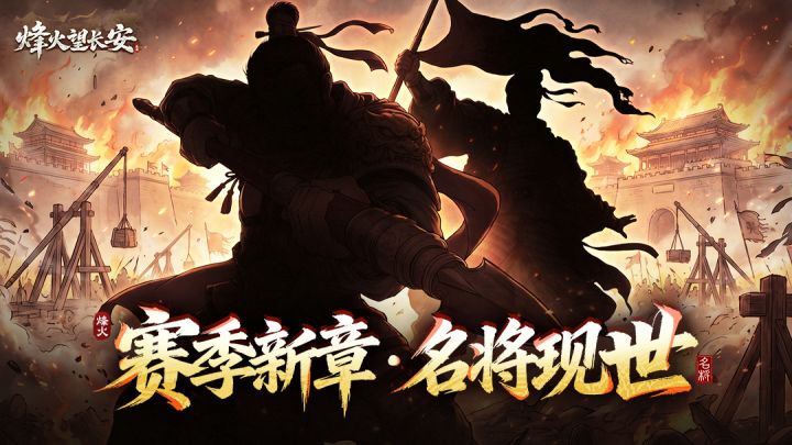 S3赛季武将曝光丨【烽影寻将】第七期截图