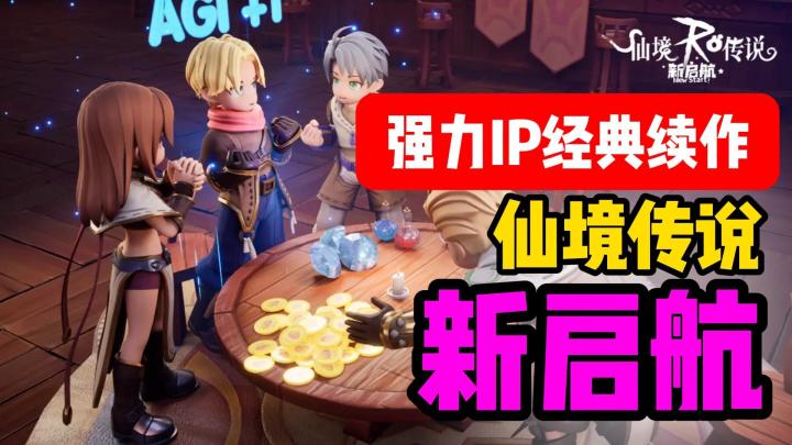 经典IP!休闲有趣?仙境传说又整新活啦!截图
