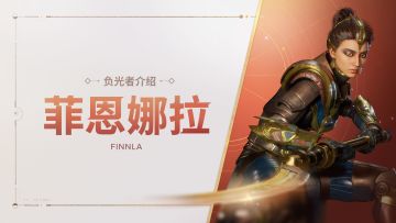 《命运：群星》负光者玩法介绍 | 菲恩娜拉