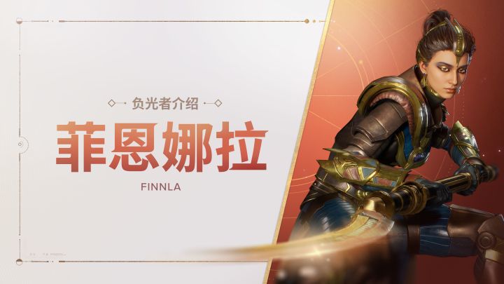 《命运：群星》负光者玩法介绍 | 菲恩娜拉截图