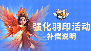 强化羽印活动补偿说明