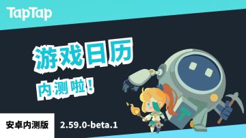 新栏目「游戏日历」内测开启啦 🎉