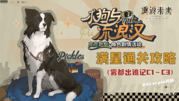 「小狗与流浪汉」第1阶段C1~C3关满星通关攻略