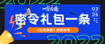 《一念逍遥》法宝佩戴体修选择/密令礼包一条
