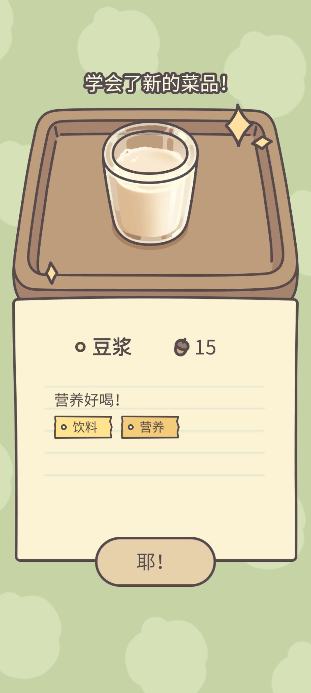 新菜谱：豆浆 ＋ 新客人：龙傲天 2
