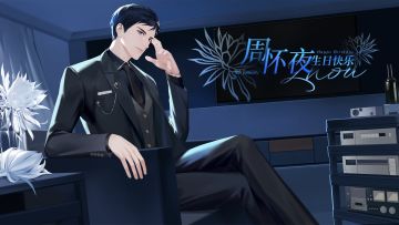 周怀夜生日视频