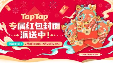 《剑网3》TapTap专属红包封面派送中！