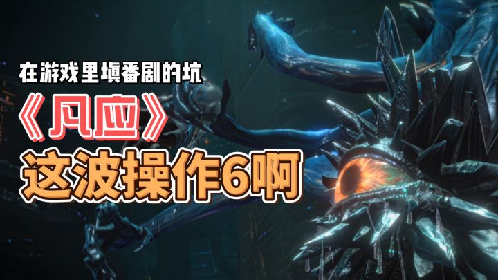在游戏里填番剧的坑,《凡应》这操作6啊!截图