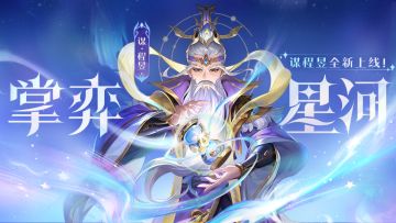 掌弈星河 | 11.15-11.21谋程昱上线！