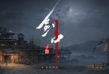 【示剑】江湖漫漫——谁人不识.合