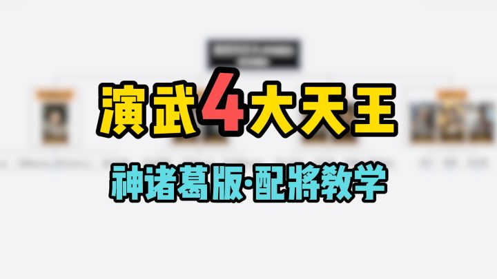 演武4大天王配将抄作业,更新S8神诸葛版!看完稳拿400金!截图