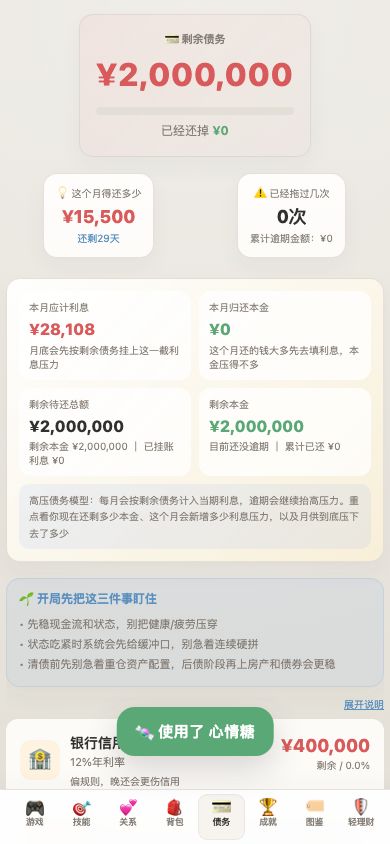《负产阶级》攻略:月供为什么越还越多?清债后怎么玩到终章截图