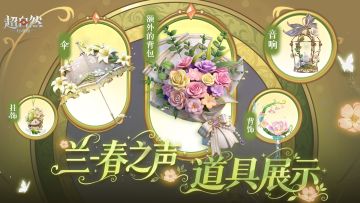 【兰-春之声】慕夏联动绘梦厅道具展示~