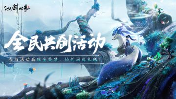 仙剑世界 | 全民共创活动开启，创作者请出手！