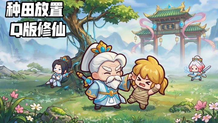 别肝了,这款Q版《蓬莱》让我在仙界当上了甩手掌柜截图