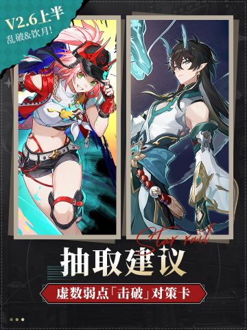 【V2.5攻略】虚数弱点击破对策卡『乱破』抽取建议丨复刻饮月