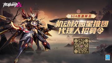 【机动都市校园星推团】代理人招募！