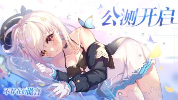 【已开奖】《不存在的谎言》公测现已开启！发帖晒成就/分享截图赢NS~