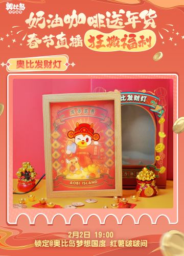 [奥比岛]“奶油咖啡”2月2日19:00直播狂送204份年货！[奥比岛]