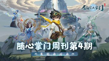 掌门随心周刊第4期|策划面对面之新外域弟子情报