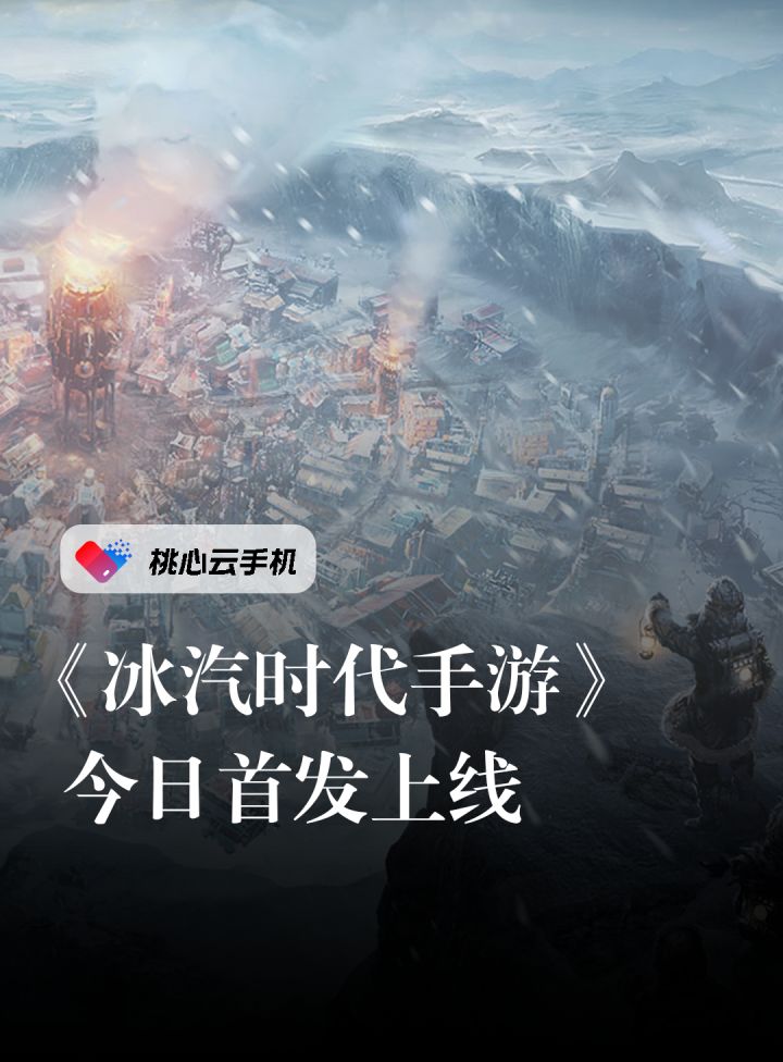 《冰汽时代:最后的家园》6月5日正式开服!截图