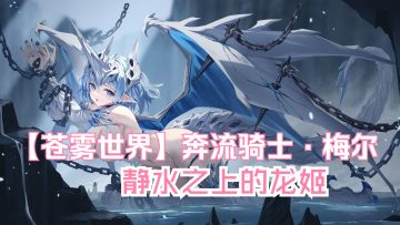 【苍雾世界】『奔流骑士·梅尔』装扮「静水之上的龙姬」预览