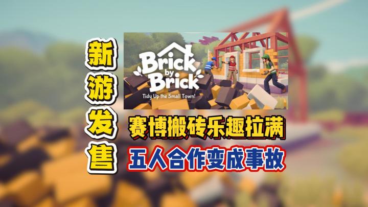 赛博搬砖乐趣拉满,五人合作变成事故截图