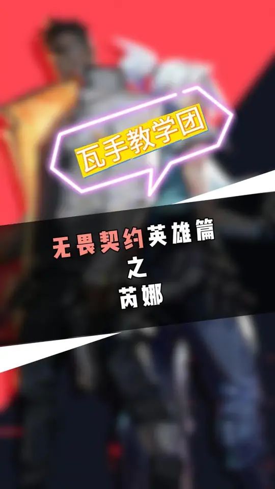 无畏契约手游英雄篇-芮娜教学截图
