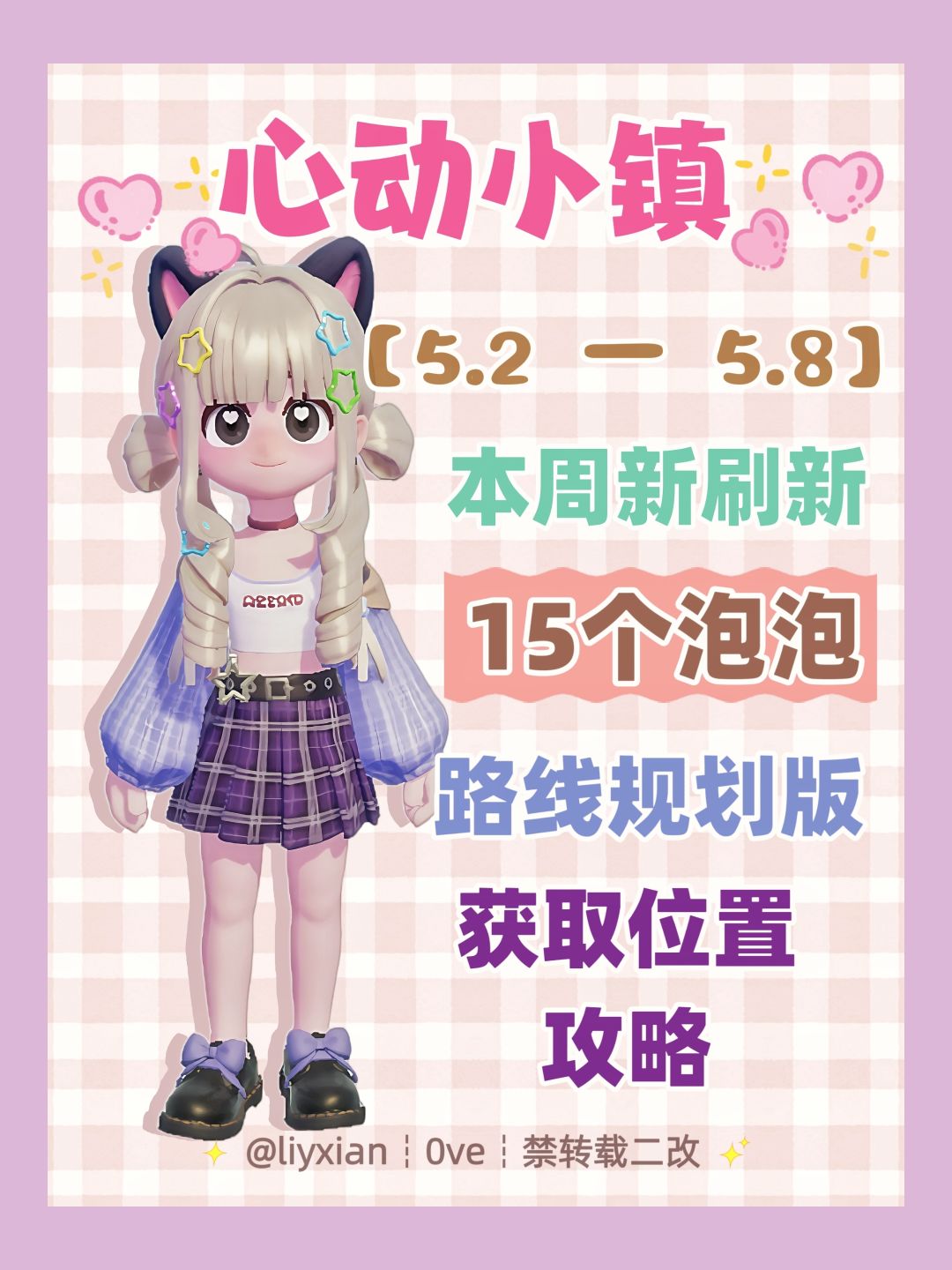 【心动小镇】 (5.2-5.8)本周15个泡泡 1