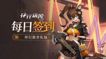 《环行旅舍》11月签到福利活动已开启！