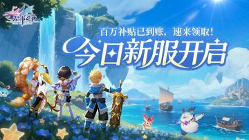 今日新服上线 | 福利已到账，速来领取！