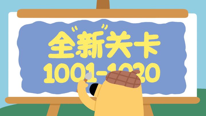 再玩亿关 1001-1020关!全新关卡上线!截图