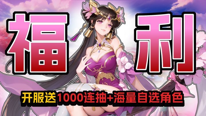 登录就送1000抽+2自选SSR!全员颜值在线,UI纯净不逼氪的国风放置游戏《锦绣江湖》值得入坑吗?截图