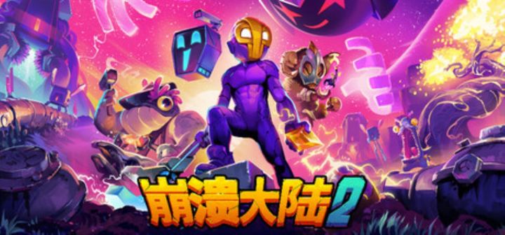 《崩溃大陆2》39小时游玩体验分享!截图