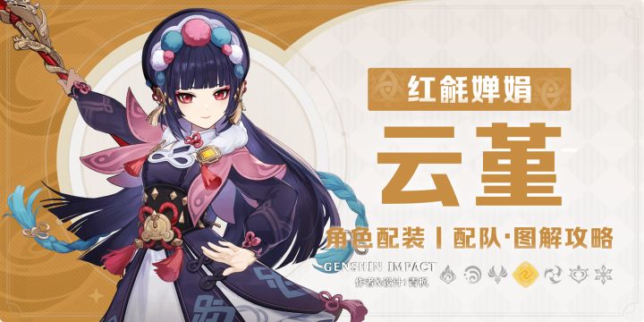 【月之二】「云堇」·一图流丨图解攻略截图