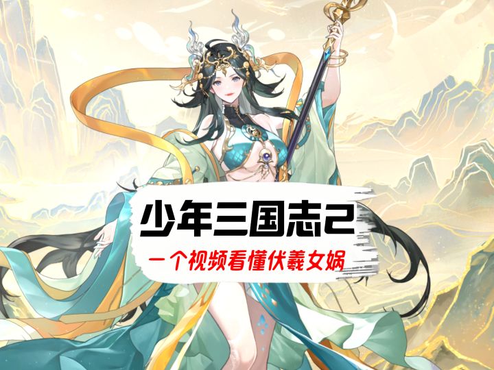一个视频看懂少三2新武将伏羲与女娲截图