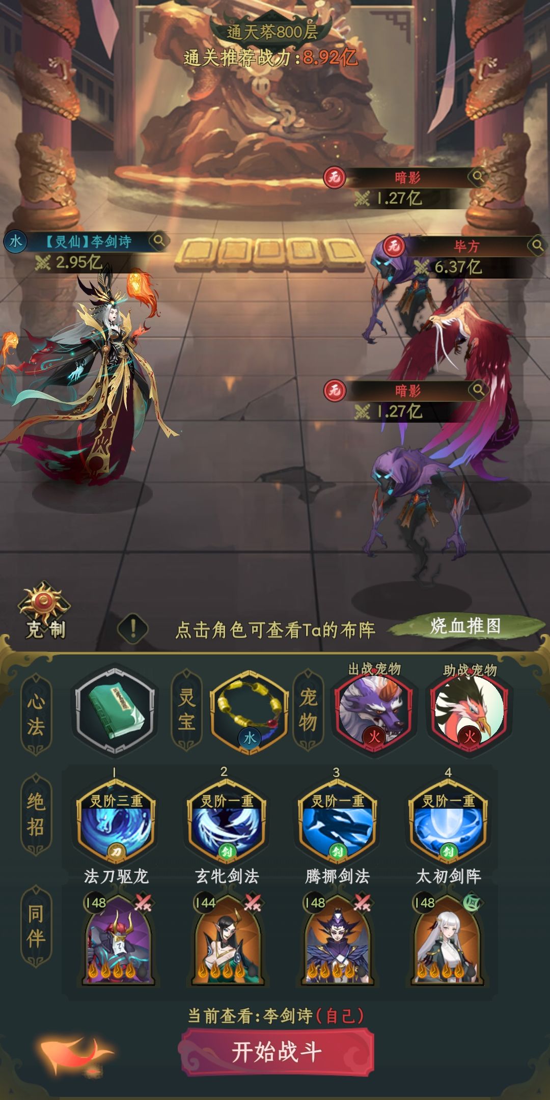 分享一个爬塔通关阵容
伙伴句芒，无面，千童必带，入魔人五星之前没用，五星后可以替代无面，还有一个伙伴位带离凤，要三星以上才能用。
宠物梼杌凤凰，梼杌五星最佳，没有的话用朱厌代替。
技能的话法刀，玄牝，神威/腾挪，太初，一个怪就神威，三个怪就腾挪。
心法天师，60能量就行，武器带刀剑
最后报上ID，大荒17服李剑诗截图