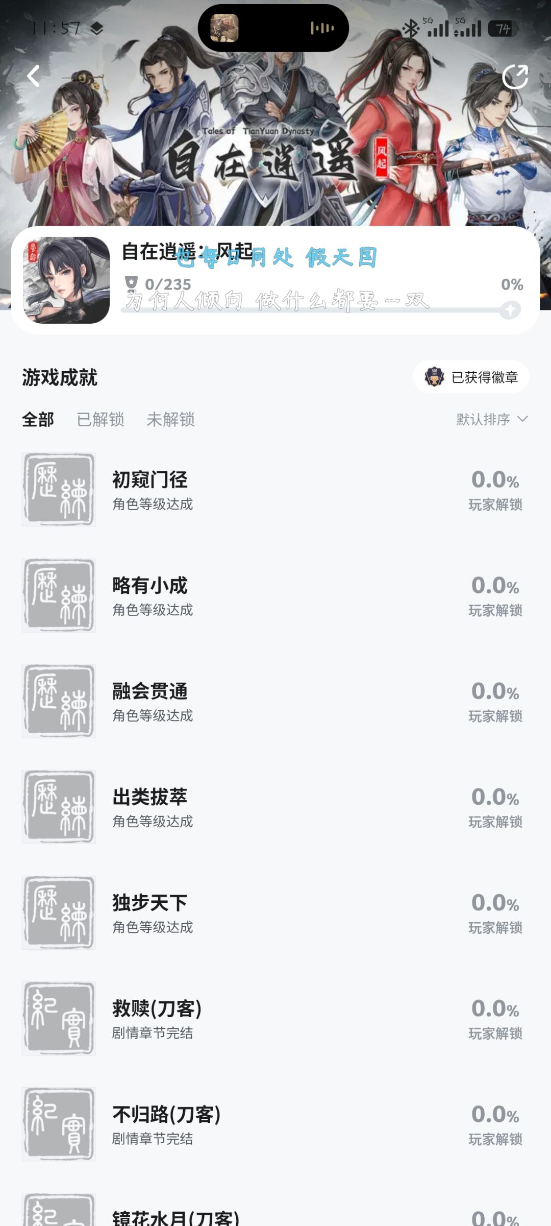 《自在逍遥:风起》235成就 2