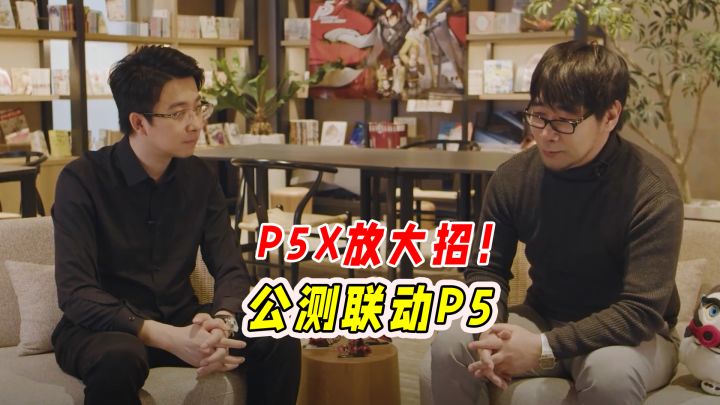 P5X放大招!自选5星稳了,公测与P5联动令粉丝疯狂!截图