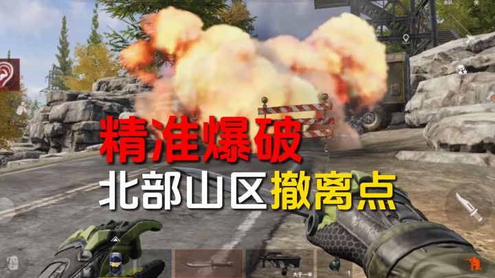 高爆火箭弹已装载！精准爆破通往北部山区撤离点！截图