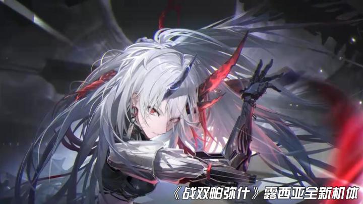 《战双帕弥什》露西亚新机体登场截图