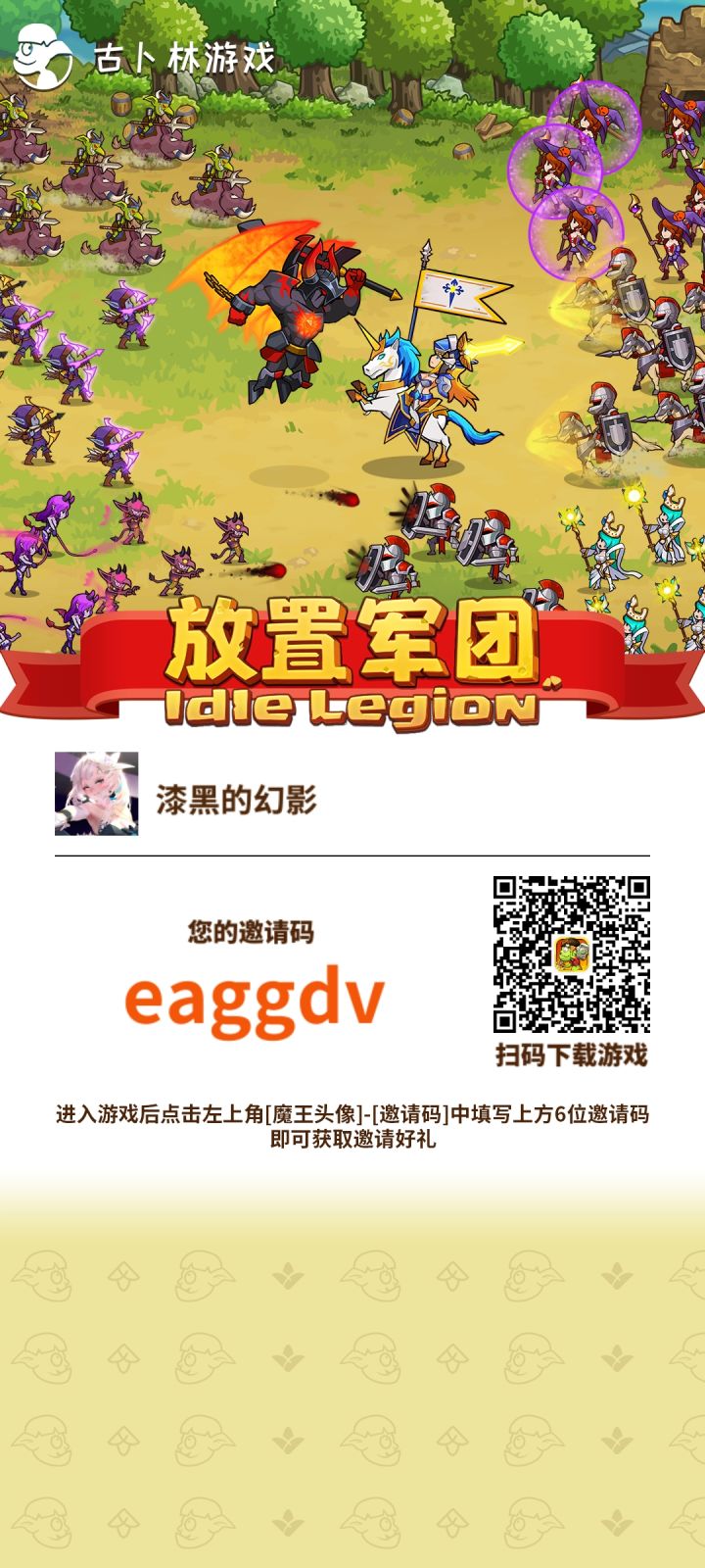 首先欢迎入坑,一定要花点时间读完攻略
邀请码:eaggdv,进入游戏点击头像填写,仅限24小时内有效!
1.开局新手十连三选一,优先刷出哥布林猪骑士再开局;未抽到可点头像重置数据刷初始。嫌麻烦可选哥布林炮手、皇军骑士先行开局,后续28元礼包可获取猪骑。注意:所有兑换码只能使用一次,建议刷到目标角色后再兑换。
永久兑换码:
放置军团666(氪晶*200)
FZJT666(魔晶*10000)截图