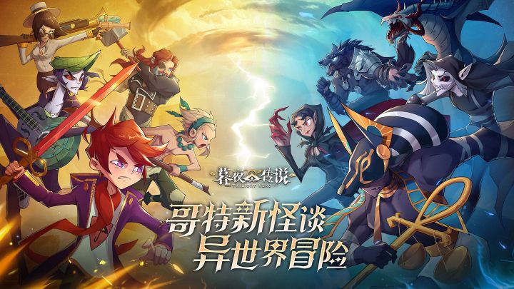 《暮夜传说》黑夜降临,开启魔幻冒险之旅截图