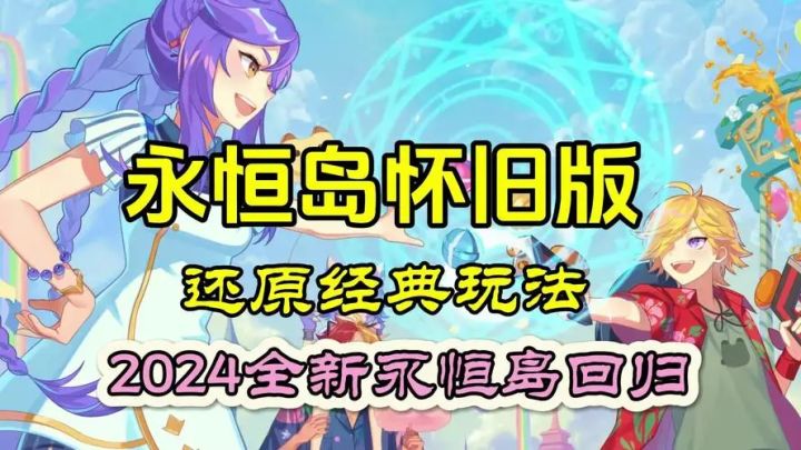 永恒岛怀旧版手游-一代青春回忆!记忆中彩虹岛!截图