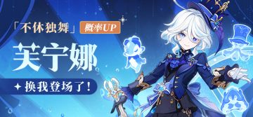 换我登场了！——「不休独舞·芙宁娜(水)」概率UP！