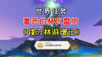 【V3.6攻略】#任务与探索# 世界任务善恶的赫瓦雷纳《锋刃林游增记》，详细完成方法